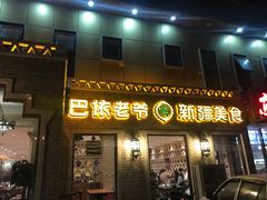 门面-巴依老爷新疆美食(常营店)