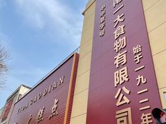 -一大糕点(纬六路店)