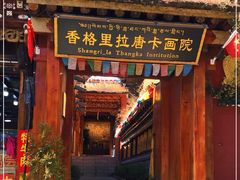 -香格里拉唐卡画院