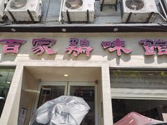 门面-百家鸡味馆(清泰店)