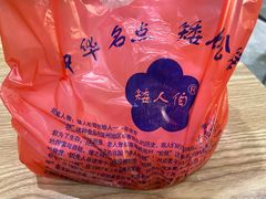 -矮人松糕(小南店)