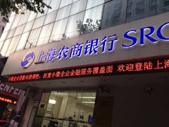 iphone_upload_pic-上海农商银行(定西路支行)