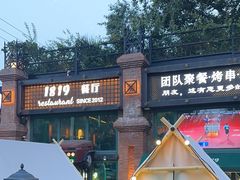 -1819餐厅·团队聚餐·烤串·精酿