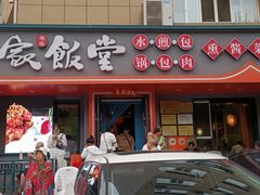 -马家饭堂(南街薰酱店)