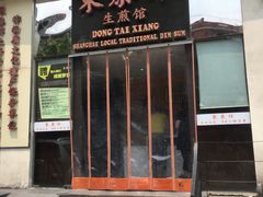 门面-东泰祥生煎馆(重庆北路店)