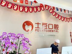 -土豆口腔(凤凰北总店)