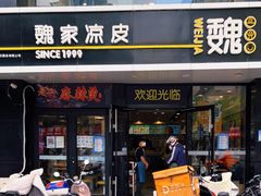 门面-魏家凉皮(梨园店)