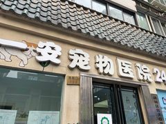 -特一安24小时宠物医院·骨科·中兽医