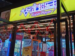 -大玩家超乐场(锦华路万达店)