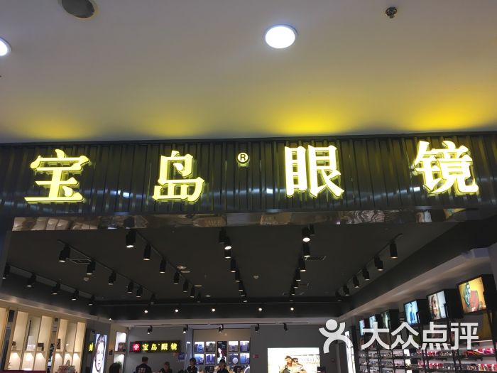 宝岛眼镜(唐山远洋城店)图片 第32张