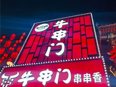 -牛串门串串香(东直门簋街总店)