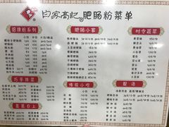 -白家高记肥肠粉(总店)