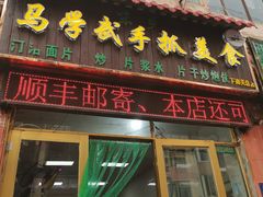 门面-马学武手抓美食(下南关总店)