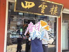 -四云楼烤鸡店(吉庆街店)