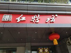 门面-红鼎坊·老成都火锅(新南门店)