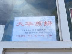 -大华煎饼(交道口北剪子巷店)