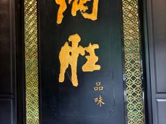 -炳胜品味(珠江新城店)