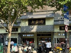 -五芳斋(中山大道总店)