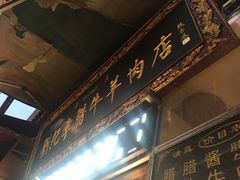 -刘纪孝腊牛羊肉(北广济街店)