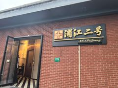 -浦江二号·独栋江景餐厅(滨江大道店)