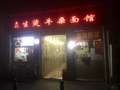 门面-王记生烫牛杂面馆(兰陵路店)