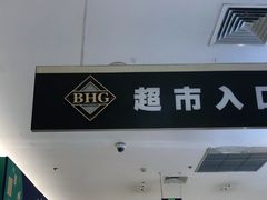 -北京华联生活超市(北京常营店)