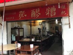 门面-张醪糟
