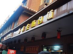 -求生煎包(武夷小区店)