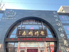 -荣鹏风味烀饼总店