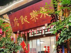 -永乐饭店