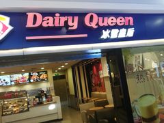 门面-DQ·蛋糕·冰淇淋(新佳丽店)