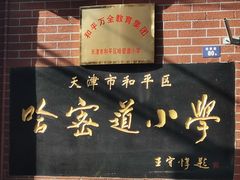 -天津市和平区哈密道小学