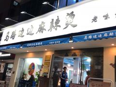 门面-马路边边·成都串串(翠柏路店)