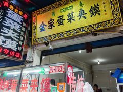 门面-老金家蛋菜夹馍(西安总店)