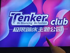 -Tenker Club弹刻极限主题公园 · 蹦床 · 团建 · 生日派对(大关店)