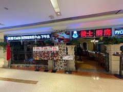门面-俄士厨房(时代天街店)