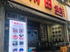 门面-雨田饭店