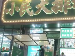 -小民大排档(江汉路店)