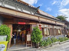 -妈妈的味道(和顺古镇店)