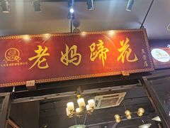 -王婆婆老妈蹄花川菜馆·非物质文化遗产(太古里一店)