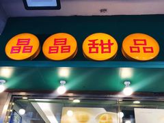 -晶晶甜品(发昌大厦店)