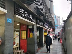门面-吃不亏特色包子(三峡广场店)