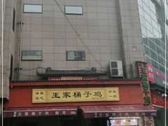 -清真·王家桶子鸡