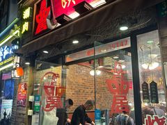 -颐品居涮肉(乌鲁木齐中路店)