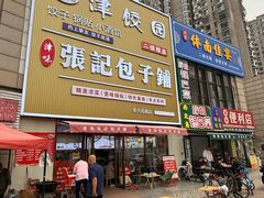 -津门张记包子铺(华昌道店)