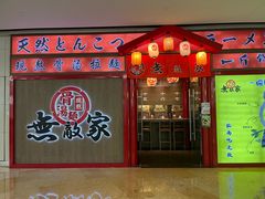 -无敌家拉面(颐堤港店)