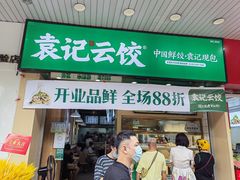 门面-袁记云饺(黄埔青年路店)