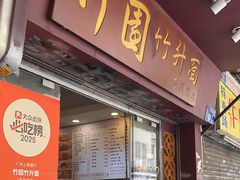 -竹园竹升面(西关总店)