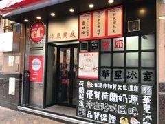 门面-華人 華星冰室(氹仔 店)