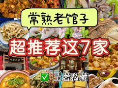 -芸海阁·农家私房菜(沙家浜景区出口店)